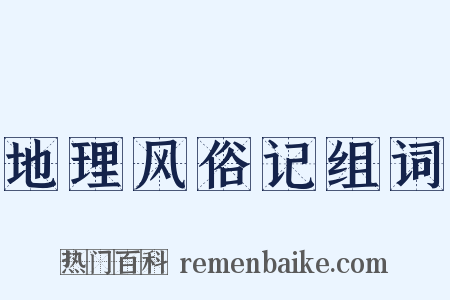 地理风俗记组词是什么意思的图片